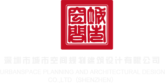 中国操鸡深圳市城市空间规划建筑设计有限公司